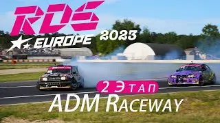 2 Этап RDS Europe 2023. Пообщались с победителем и зрителями / РДС Европа