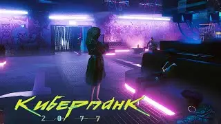 Cyberpunk 2077 Сутенёр