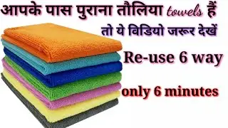 Re-use old towels 6 way पुराने तौलिया का  जबरदस्त उपयोग