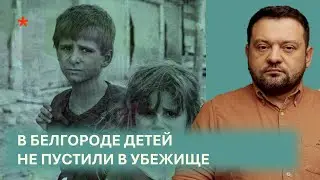 В Белгороде детей не пустили в убежище