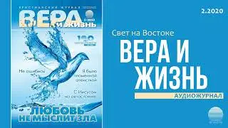 2020 Вера и Жизнь № 2. Часть 3