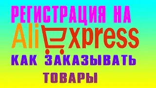 КАК ПРАВИЛЬНО ЗАРЕГЕСТРИРОВАТСЯ НА AliExpress , И СДЕЛАТЬ СВОЙ ПЕРВЫЙ ЗАКАЗ.