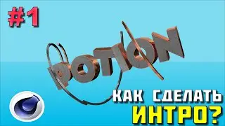 Туториал | Как сделать красивое интро? | #1
