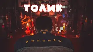 DEEP-EX-SENSE - Толик (кавер-приглашение на финал RBL)