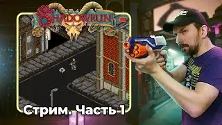Прохождение ShadowRun (Super Nintendo) / Часть 1