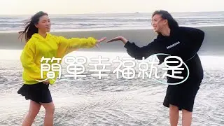 雪球軟糖 「簡單幸福就是」 MV