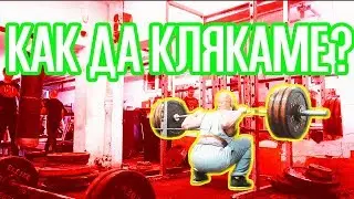 КАК ДА КЛЯКАМЕ? (HIGH BAR)