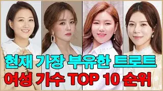 현재 가장 부유한 트로트 여성 가수 TOP 10 순위