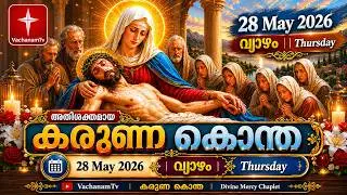 🔴 LIVE | കരുണ കൊന്ത| 28 May 2026 |DivineMercy Malayalam Chaplet of the Divine Mercy Healing Prayer