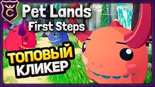 НОВЫЙ ЗАЛИПАТЕЛЬНЫЙ КЛИКЕР Pet Lands First Steps
