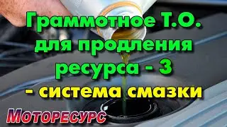 Грамотное обслуживание системы смазки