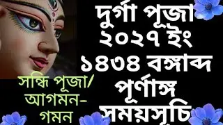 #2027durgapuja durga puja 2027 date time in bengali ll দুর্গা পূজা ১৪৩৪ বঙ্গাব্দ পূর্ণাঙ্গ  সময়সূচি