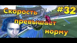 Rocket League | Моя скорость превышает норму | Нарезка голов #32