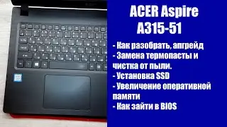 Как разобрать ACER Aspire A315-51, замена термопасты, установка SSD, Апгрейд