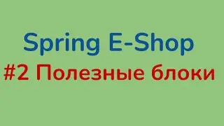 Разработка интернет-магазина на Spring Framework