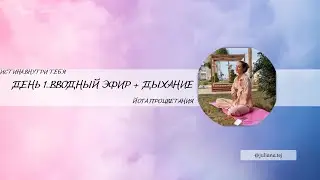 ДЕНЬ 1. ВВОДНЫЙ ЭФИР | ДЫХАНИЕ ДЛЯ ИЗОБИЛИЯ