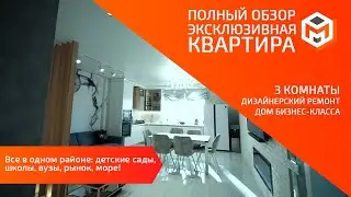Трехкомнатная квартира в Новороссийске | Выбор | Ленина 95 | Дизайнерский ремонт | Дом бизнес-класса