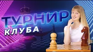 Блиц и пуля в клубе Сергея Жигалко | шахматы на lichess.org [RU]