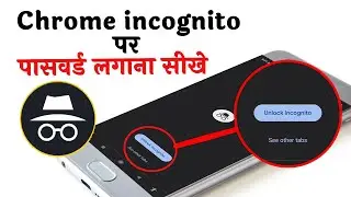 How To Set Pin In Incognito Mode Tab/ Pin Lock Chrome Incognito Mode/गूगल Incognito लॉक करना सीखे