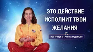 Медитация для исполнения желаний 