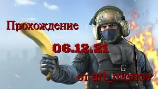 Прохождение КС:ГО (06.12.2021