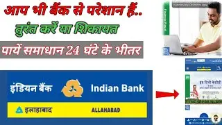 एक बार कंप्लेन करें बैंक कर्मचारी आपके पांव पड़ेगा // Indian Bank complaint kaise kare..
