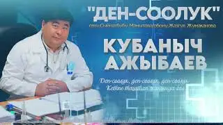 Кубаныч Ажыбаев-Ден соолук