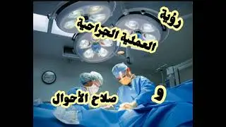 صلاح الأحوال مع رؤية العملية الجراحية