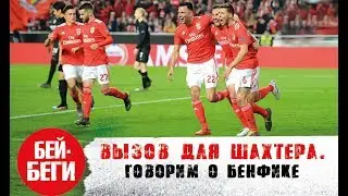 Бенфика – соперник Шахтера в Лиге Европы