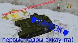 Я ВЕРНУЛСЯ В ТО | Кадры первых шагов | Камбэк + песочница + рикошет + викинг