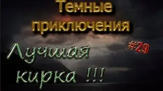 Темные поиски #29 Замутил Minecraft