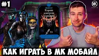 КАК ПРАВИЛЬНО ИГРАТЬ В МК МОБАЙЛ #1. ЛУЧШЕЕ СНАРЯЖЕНИЕ КОРОНА КОНТРОЛЯ СОЗНАНИЯ И БОССЫ ДНЯ МЕРТВЫХ!