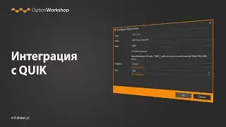 Интеграция Option Workshop с терминалом QUIK