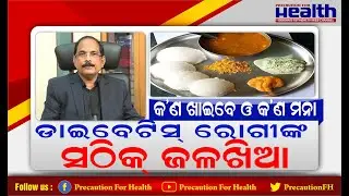 ଡାଇବେଟିସ୍ ରୋଗୀଙ୍କ ସକାଳ ଜଳଖିଆରେ କ’ଣ ଖାଇବା ଉଚିତ୍? What is the Best Breakfast For a Diabetic ?