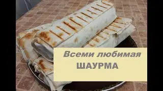 Всеми любимая ШАУРМА!|Шаурма в домашних условиях с курицей|Шаурма с секретным соусом!