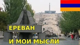Гуляю по Еревану и размышляю. Армения