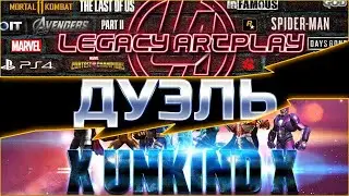 xUNKINDx VS LEGACY - ДУЭЛЬ! Снова сражаемся с самой МАТРИЦЕЙ?! Марвел: Битва чемпионов