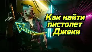 Лёгкие деньги Кирк | Где найти пистолеты Джеки La Chingona Dorada Cyberpunk 2077 