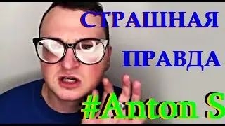 Похититель Ароматов vs  Антон С |  История конфликта | Зависть и неизвестные факты биографии Anton S