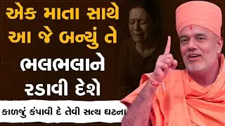 એક માતા સાથે આ જે બન્યું તે ભલભલાને રડાવી દેશે By Gyanvatsal Swami | Latest Motivational Speech 2025
