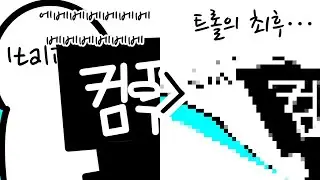 트롤할 때 유형 [숙광회]