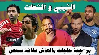 مراجعة حاجات كتير مالهاش علاقة ببعض