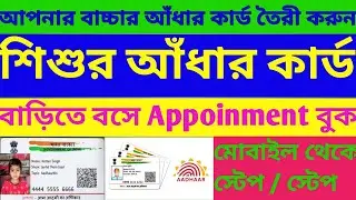 শিশু / বাচ্চার আঁধার কার্ড তৈরী এর appoinment বুক করবেন কিভাবে | How To Appointment Book In Aadhar