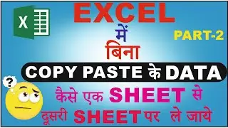 बिना COPY PASTE के EXCEL में DATA एक SHEET से दूसरी SHEET या FILE पर कैसे ले जाए|Part-2 | Copy Paste