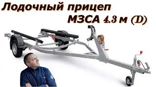 Лодочный прицеп МЗСА -  4.3 (D)