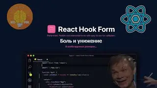React Библиотеки #8 - React Hook Form (Боль и унижение)