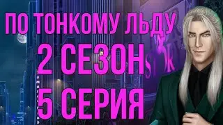 Отношения с Ходжем| Принимаем приглашение Леона| По тонкому льду 2 сезон 5 серия
