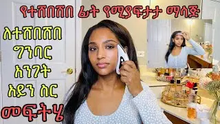 🌸የፊት ማሳጅ ‼️ፈጣን ለውጥ❗️ skin tightening face massage