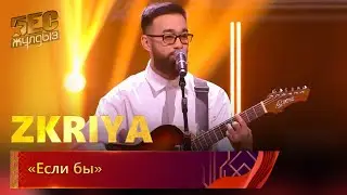 ZKRIYA  – «Если бы» | «Бес жұлдыз»