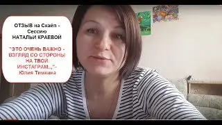 #Отзыв_НатальеКРАЕВОЙ